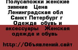 Полусапожки женские зимние › Цена ­ 3 500 - Ленинградская обл., Санкт-Петербург г. Одежда, обувь и аксессуары » Женская одежда и обувь   